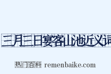三月三日宴客山池近义词是什么意思的图片
